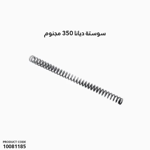 [10081185] Diana 350  SPRING / 30513800 سوستة
