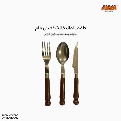 [21020226] طقم المائدة الشخصي مام - شوكة ومعلقة وسكين الوان