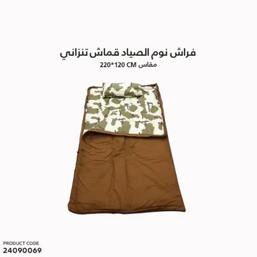 [24090069] فراش نوم الصياد مقاس 120*220 سم قماش تنزانى