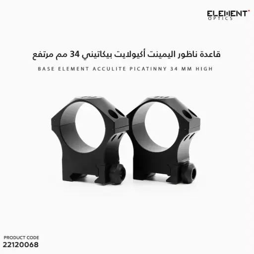 [22120068] قاعدة ناظور اليمينت أكيولايت بيكاتيني 34 مم مرتفع
