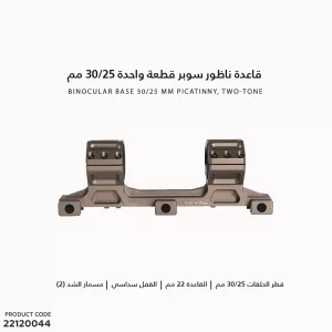[22120044] قاعدة ناظور سوبر قطعة واحدة 30/25 مم بيكاتيني لونين