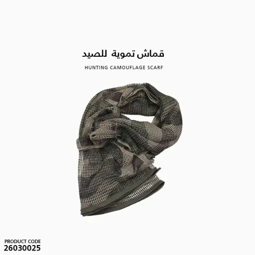 [26030025] قماش تموية للصيد /scarf-1