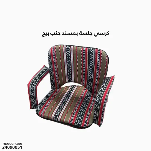 [24090051] كرسي جلسة بمسند جنب بيج/ 0600B