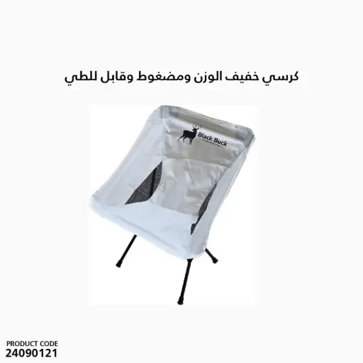 [24090121] كرسي خفيف الوزن ومضغوط وقابل للطي