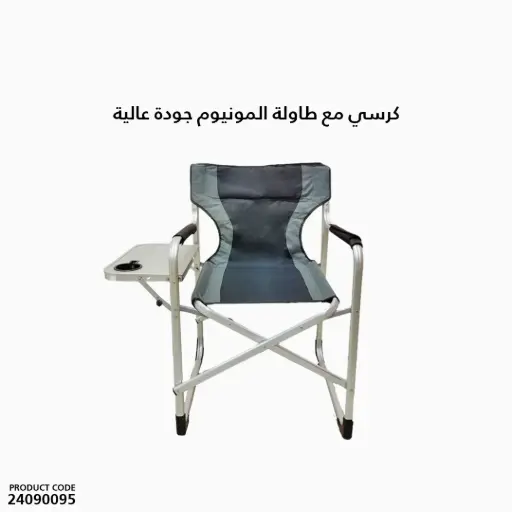 [24090095] كرسي مع طاولة المنيوم جودة عالية