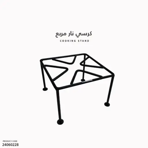 [24060228] كرسي نار مربع