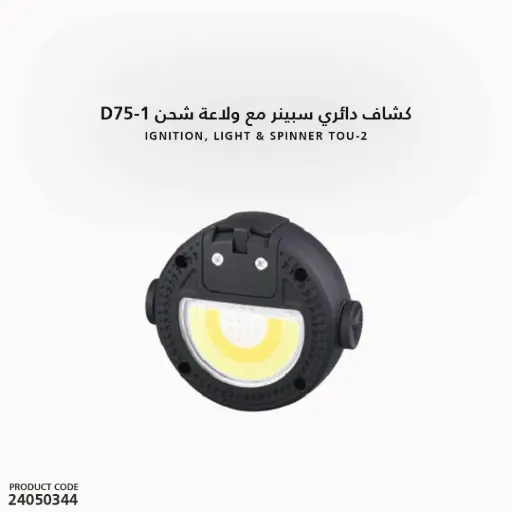 [24050344] كشاف دائري سبينر مع ولاعة شحن D75-1