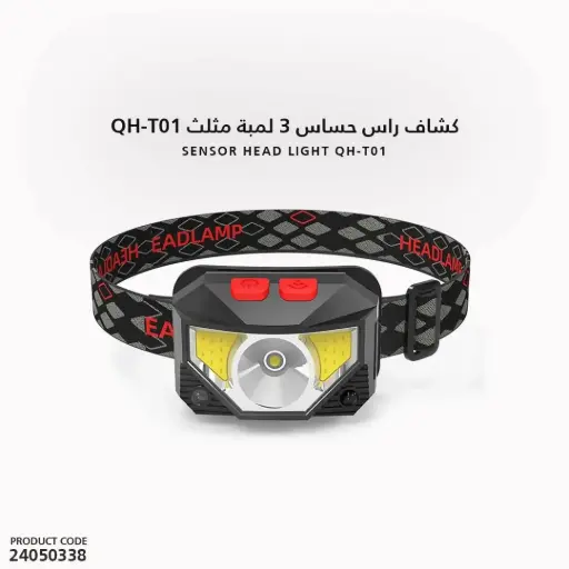 [24050338] كشاف راس حساس 3 لمبة مثلث QH-T01