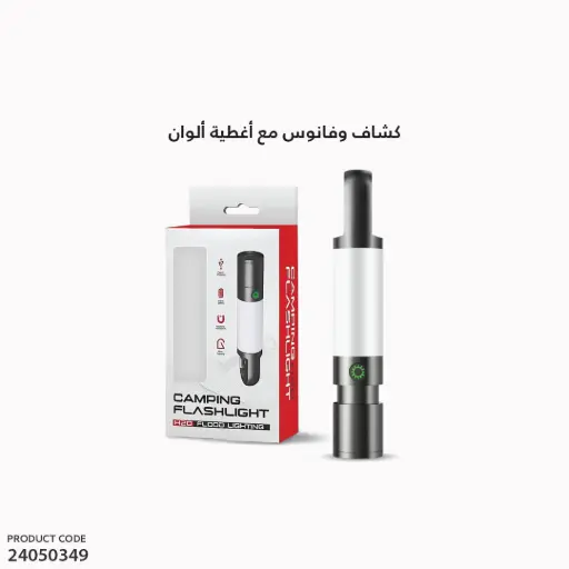 [24050349] كشاف وفانوس مع اغطية الوان H20