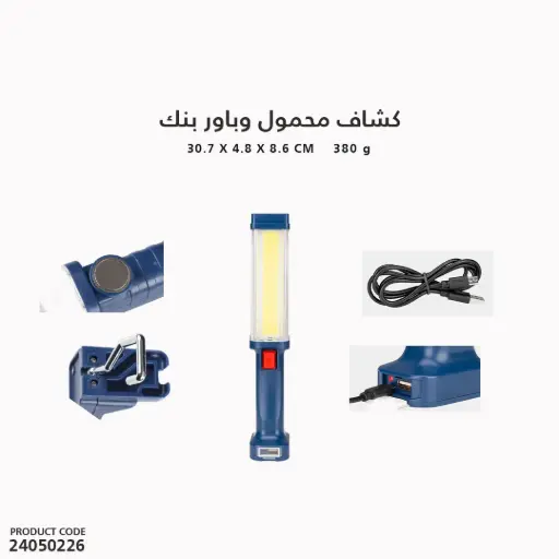 [24050226] كشاف يدوي بمغناطيس +علاقه