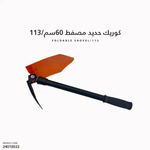 [24010032] Foldable Shovel/113