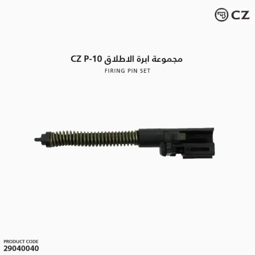 [29040040] مجموعة ابرة الاطلاق CZ P-10