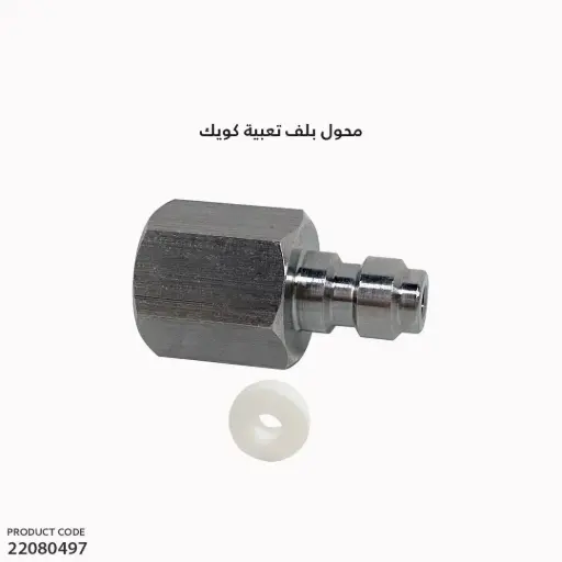 [22080497] محول بلف تعبية كويك