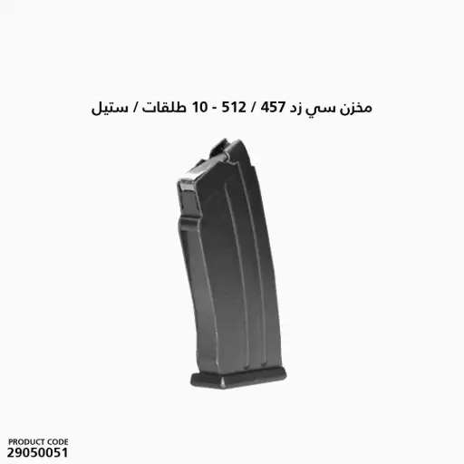 [29050051] مخزن سي زد 457 / 512 10 طلقات ستيل 