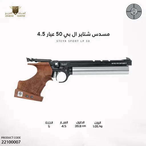 [22100007] مسدس شتاير ال بي 50 عيار 4.5 خزان فضي