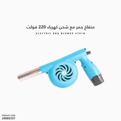 [24060337] Electric BBQ Blower 5701N