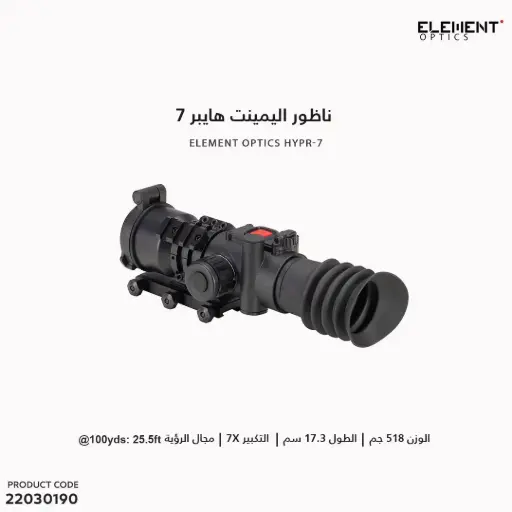 [22030190] ناظور اليمينت هايبر Element  HYPR-77 