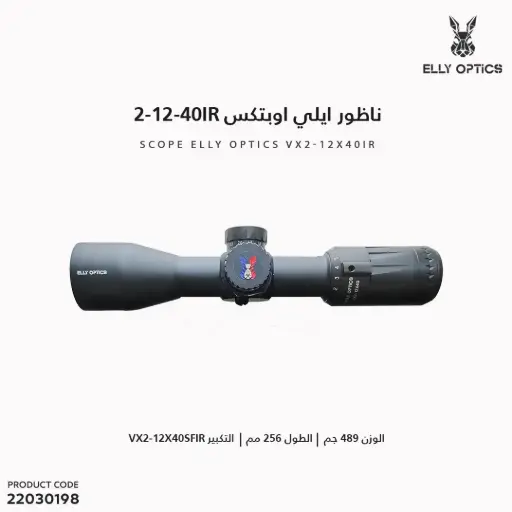 [22030198] ناظور ايلي اوبتكس VX2-12-40IR