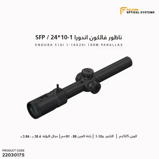 [22030175] ناظور فالكون اندورا 1-10x24 SFP