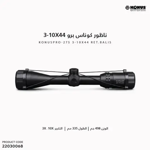 [22030068] ناظور كوناس 3-10X44 برو