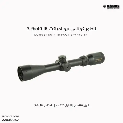 [22030057] ناظور كوناس برو امباكت KONUSPRO / 3-9×40 IR