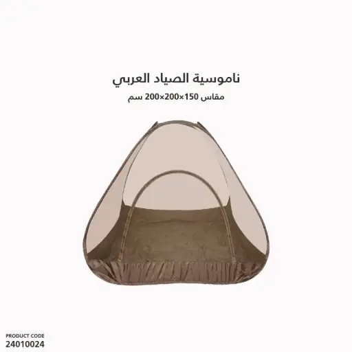 [24010024] ناموسية الصياد العربي مقاس 150×200×200 سم