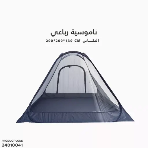 [24010041] ناموسية رباعي مقاس 200*200*130