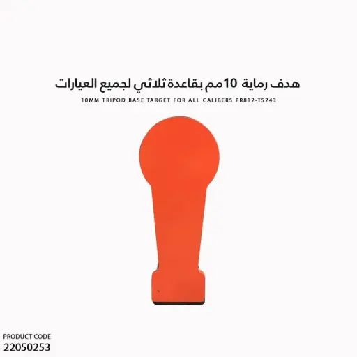[22050253] هدف رماية 10مم بقاعدة ثلاثي لجميع العيارات PR812-TS243