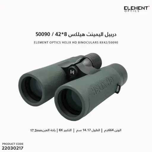 [22030217] دربيل اليمينت هيلكس 42×8 