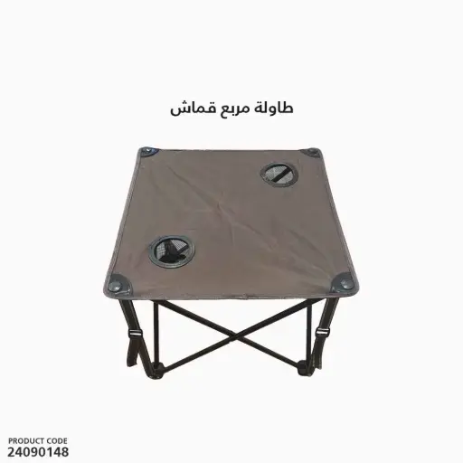 [24090148] طاولة مربع قماش