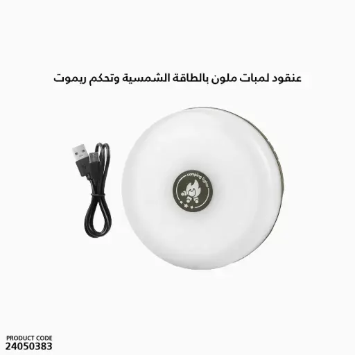 [24050383] عنقود لمبات ملون بالطاقة الشمسية وتحكم ريموت