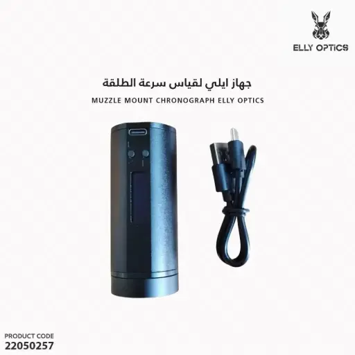 [22050257] جهاز ايلي لقياس سرعة الطلقة