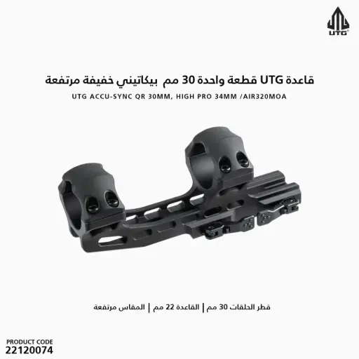 [22120074] قاعدة UTG قطعة واحدة 30 مم خفيفة مرتفعة بيكاتيني / AIR320MOA 