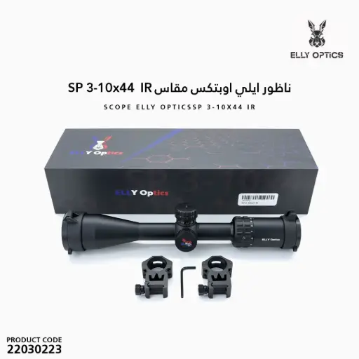 [22030223] ناظور ايلي اوبتكس مقاس SP 3-10x44  IR   