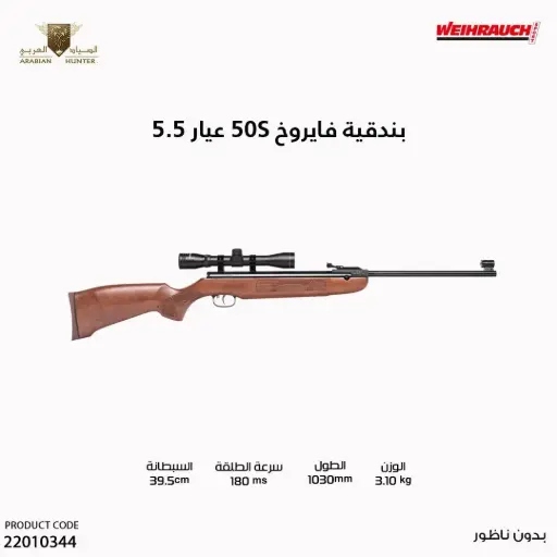 [22010344] بندقية فايروخ 50S عيار 5.5