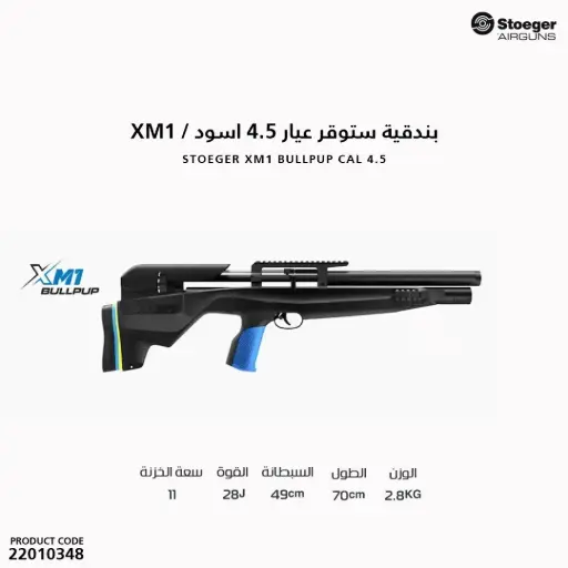 [22010348] بندقية ستوقر كاربين عيار 4.5 اسود / XM1