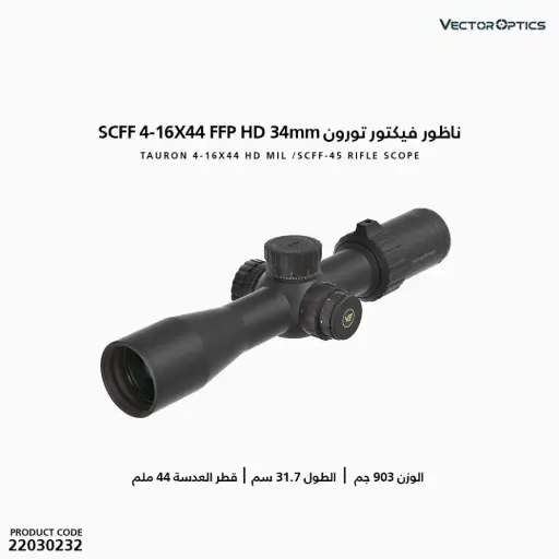 [22030232] ناظور فيكتور تورون34مم FFP HD  4-16X44 