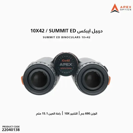 [22040138] دربيل ايبكس 10X42 / SUMMIT ED