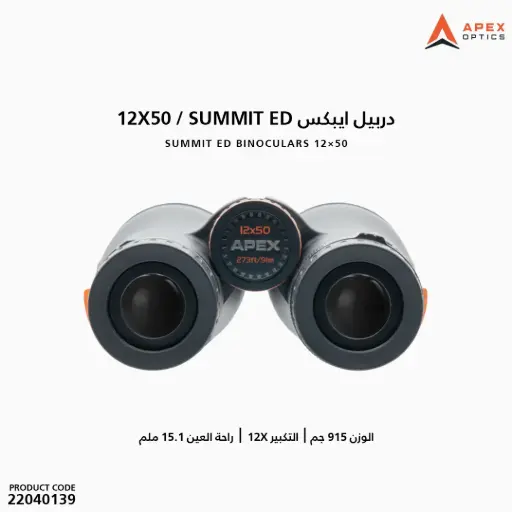 [22040139] دربيل ايبكس 12X50 / SUMMIT ED