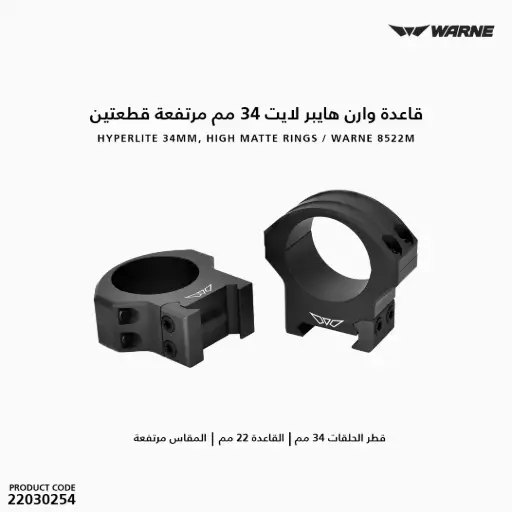 [22030254]  HyperLite 34mm, High Matte Rings / WARNE 8522M 