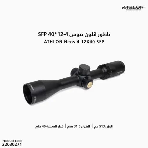 [22030271] ATHLON Neos 4-12X40, Capped, Side Focus, 1 inch, SFP, BDC22 /216010