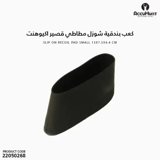 [22050268] Slip On Recoil Pad Small 13x7.5x4.4 cm/571048