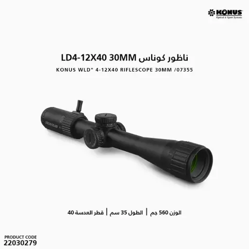 [22030279] ناظور كوناس WLD" 4-12X40 30MM /07355