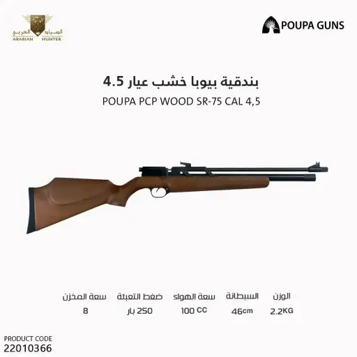 [22010366] بندقية بيوبا خشب عيار 4.5 SR-75