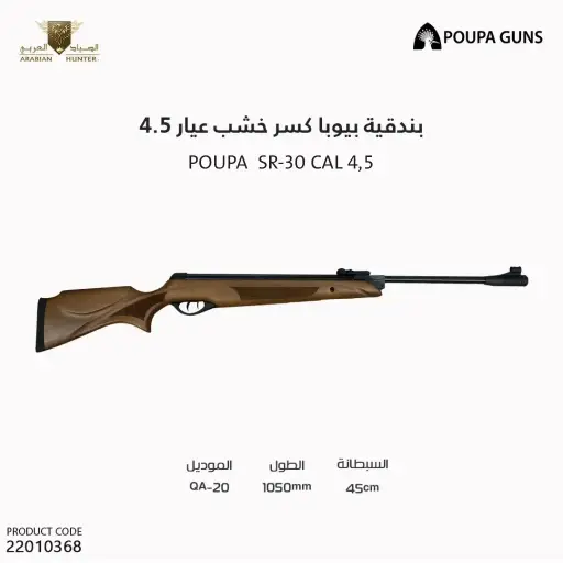 [22010368] بندقية بيوبا كسر خشب عيار 4.5  / SR-30