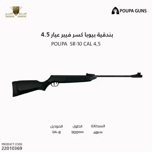 [22010369] بندقية بيوبا كسر فيبر عيار 4.5  / SR-10