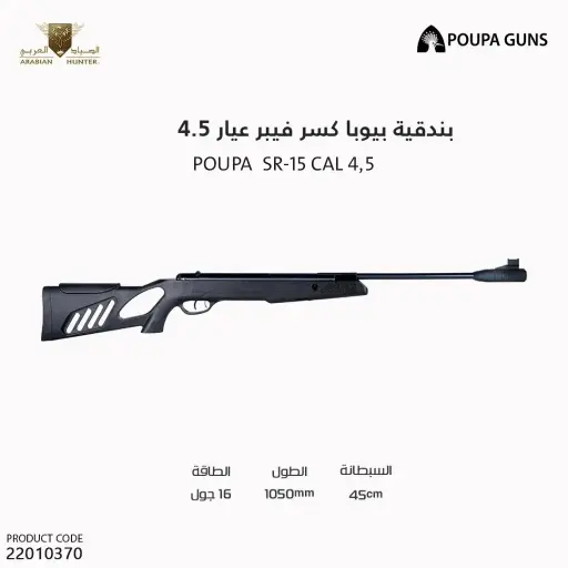 [22010370] بندقية بيوبا كسر فيبر عيار 4.5  /   SR-15