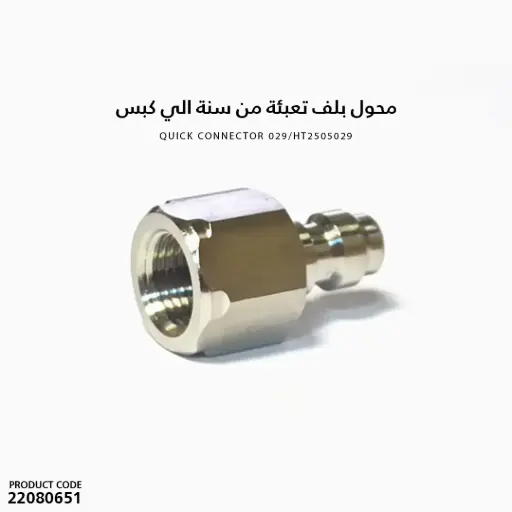 [22080651] محول بلف تعبئة من سنة الي كبس /HT2505029