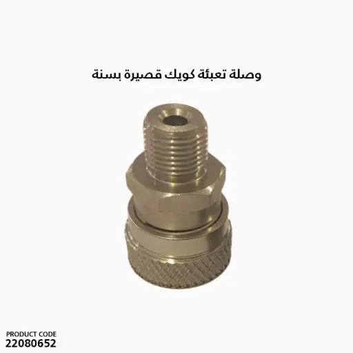 [22080652] وصلة تعبئة كويك قصيرة  بسنة / HT2505030 