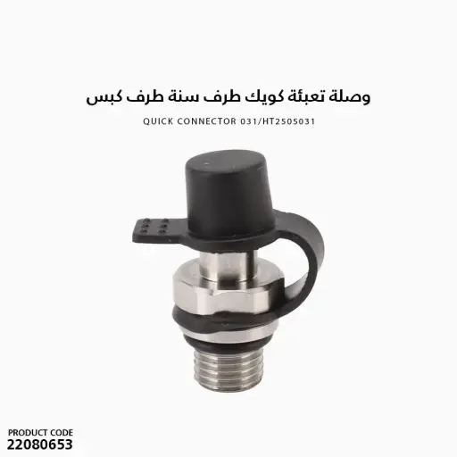 [22080653] وصلة تعبئة كويك طرف سنة طرف كبس